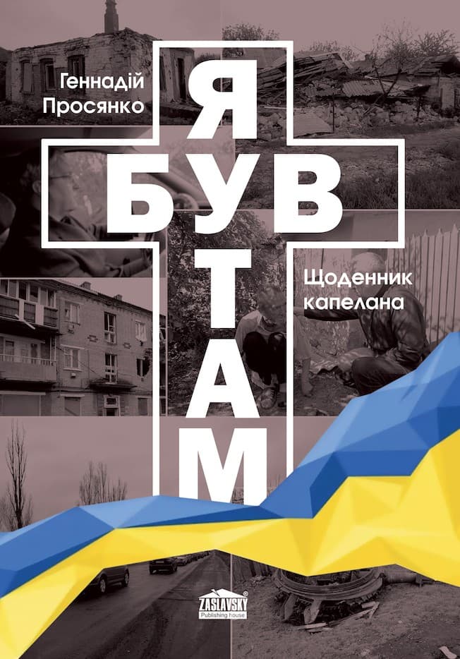 Я був там. Щоденник капелана