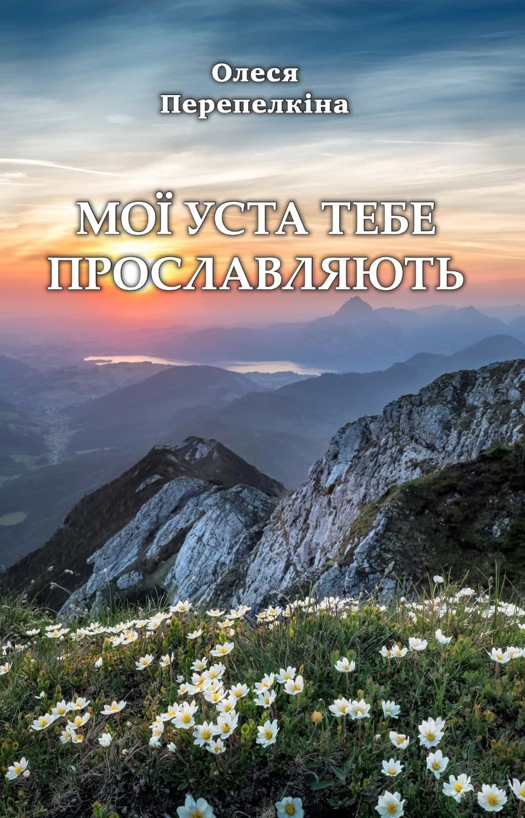 Мої уста Тебе прославляють