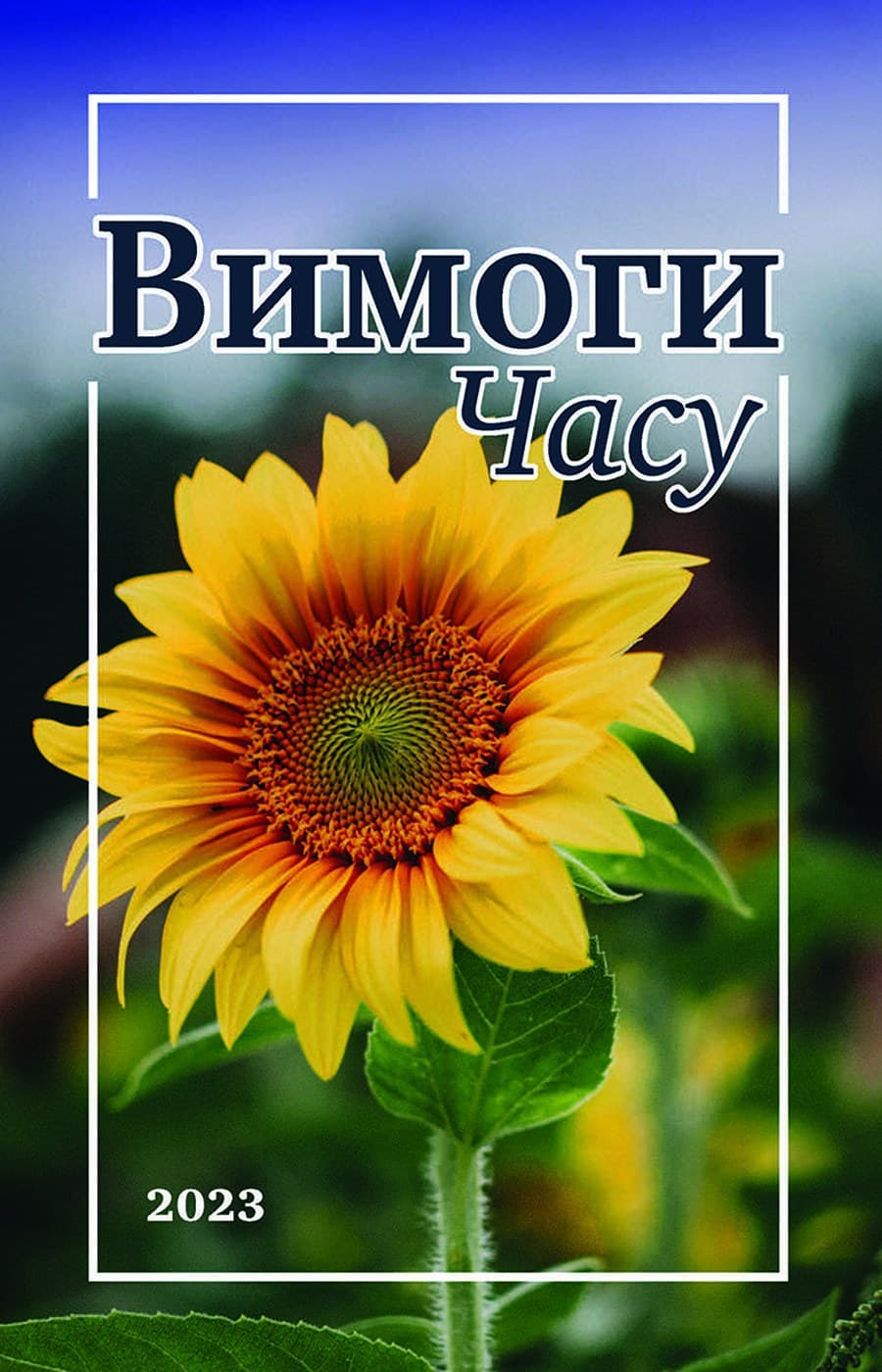 Вимоги Часу Випуск 1