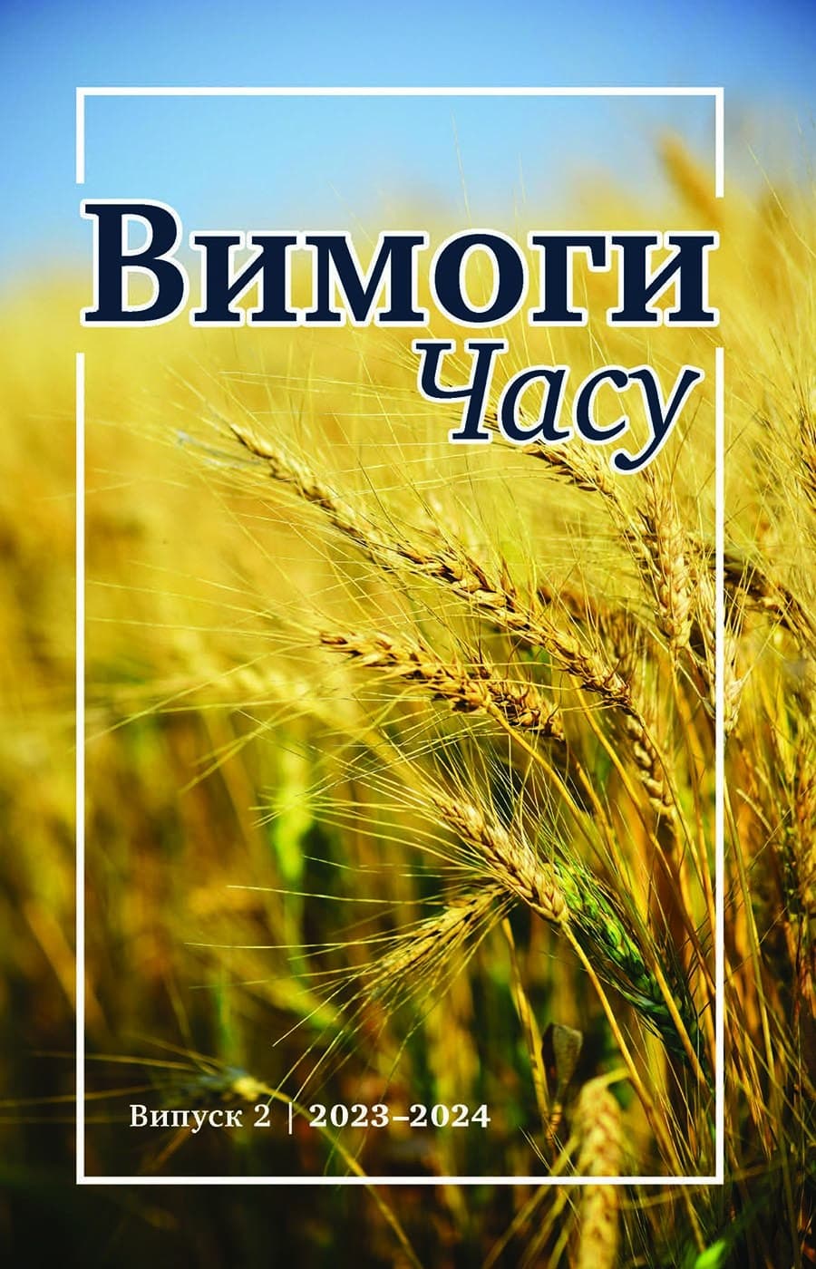Вимоги Часу Випуск 2