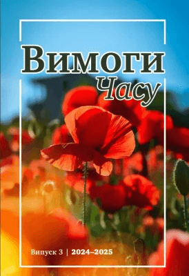 Вимоги часу Випуск 3