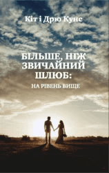 Більше, ніж звичайний шлюб: На рівень вище