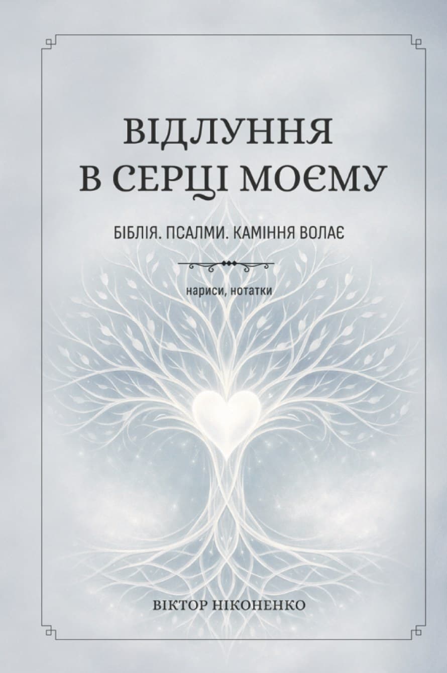 Відлуння в серці моєму