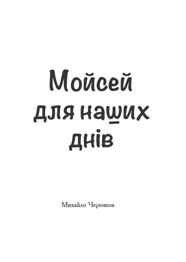 Мойсей для наших днів