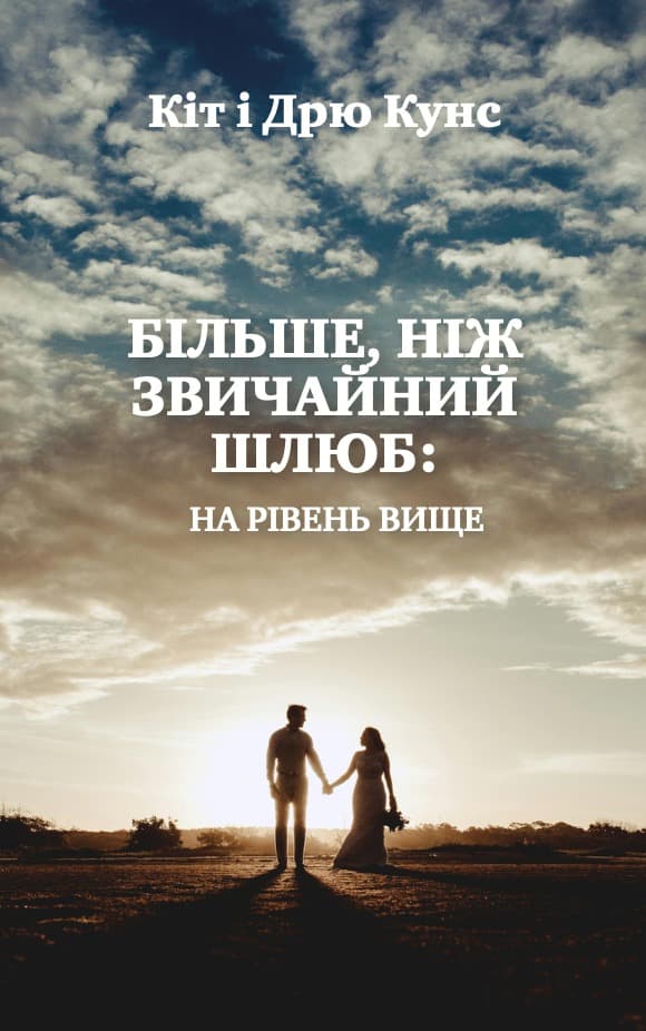 Більше, ніж звичайний шлюб: На рівень вище