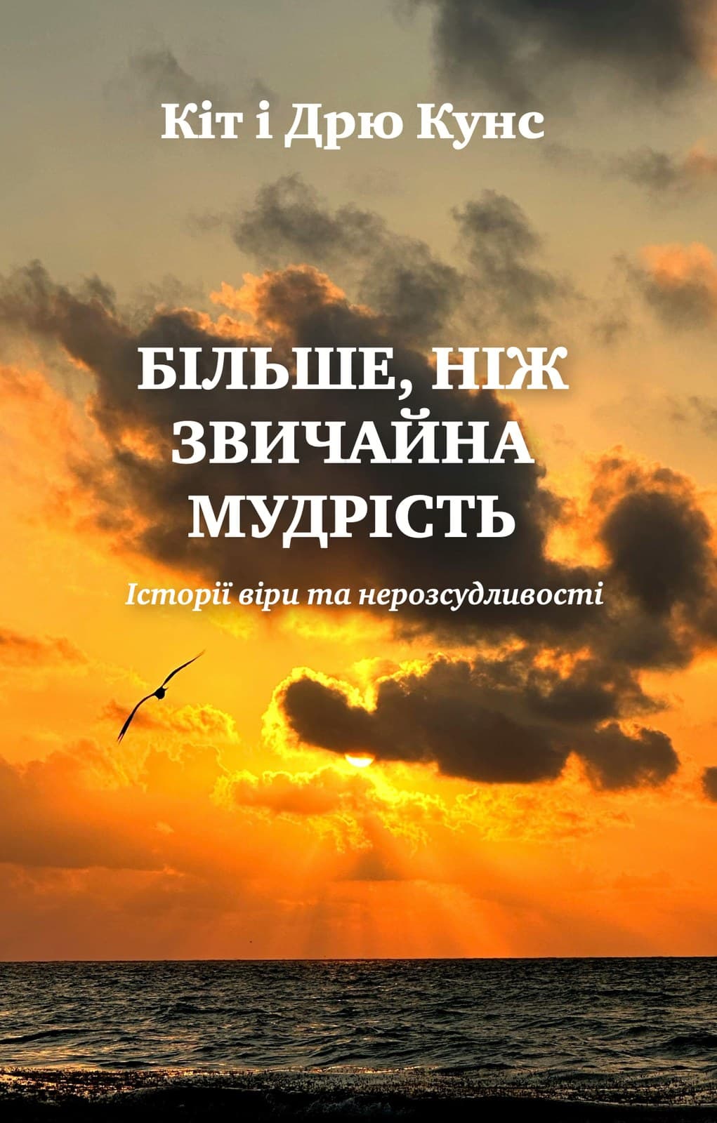 Більше ніж звичайна мудрість