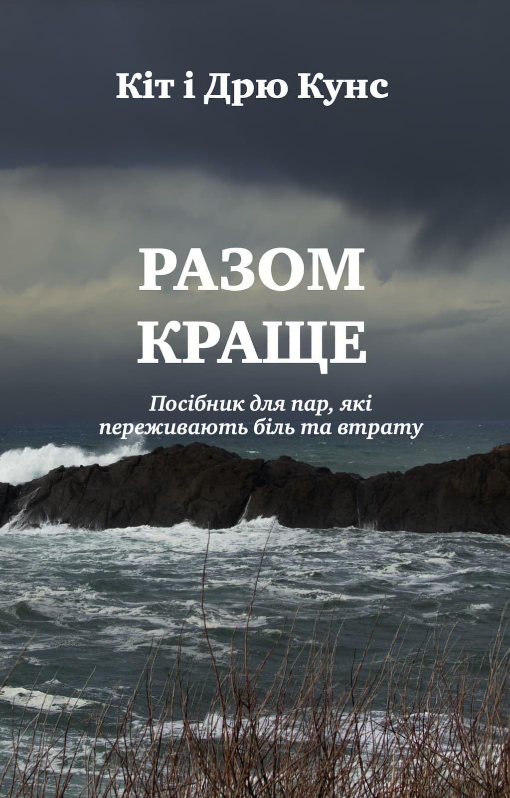 Разом краще