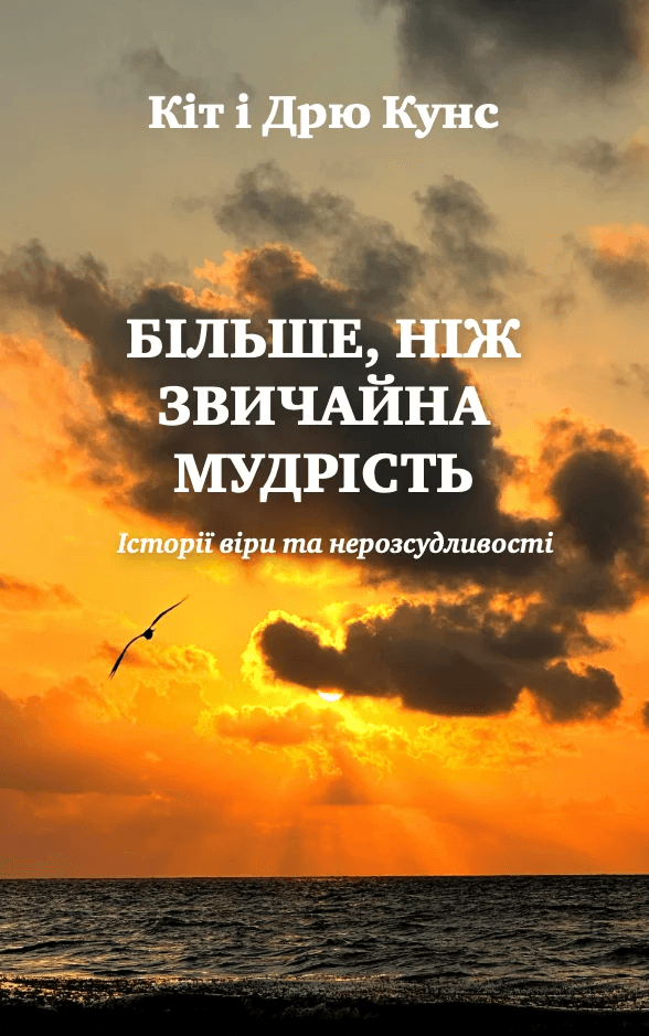 Більше ніж звичайна мудрість