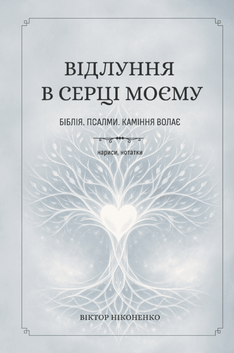 Відлуння в серці моєму